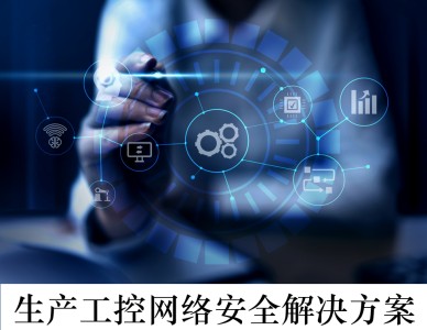 生工控|络安全解决Ҏ